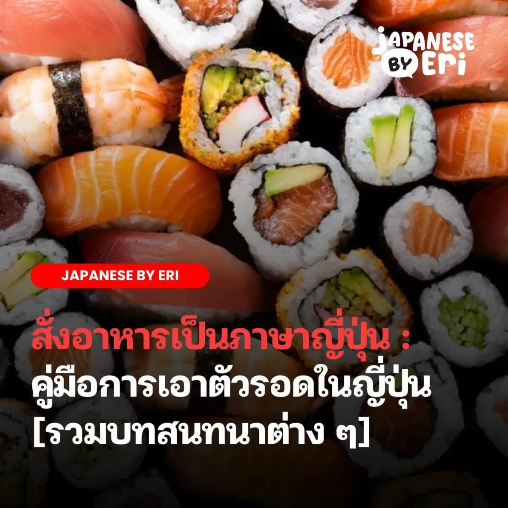 สั่งอาหารเป็นภาษาญี่ปุ่น