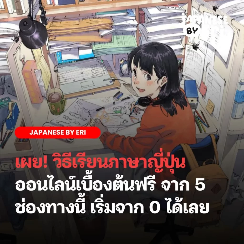 เรียนภาษาญี่ปุ่นออนไลน์ฟรี