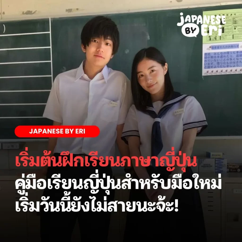 เรียนภาษาญี่ปุ่น เริ่มต้น