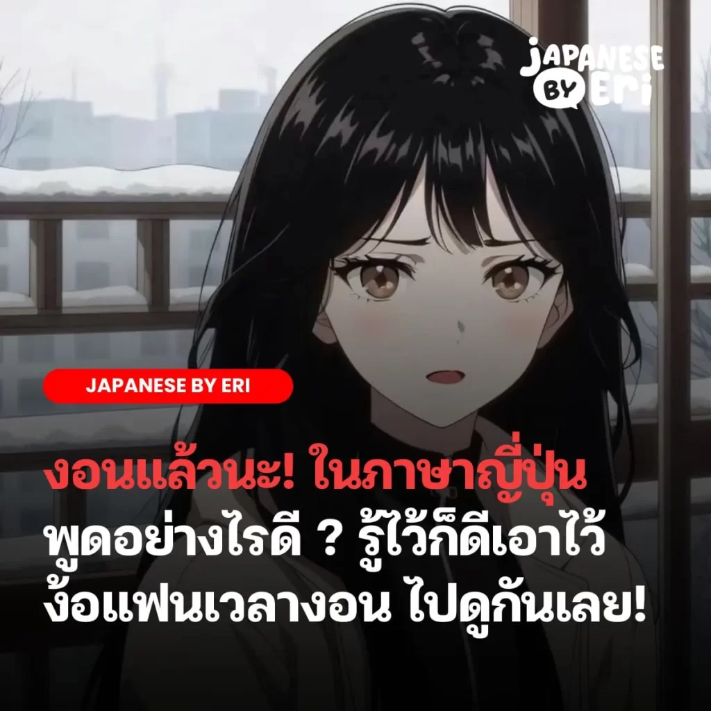 งอน ภาษาญี่ปุ่น