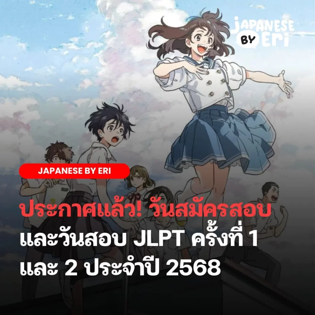 สมัครสอบ JLPT 2568 ครั้งที่ 1