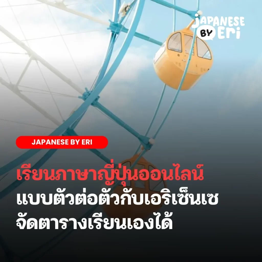 เรียนภาษาญี่ปุ่นออนไลน์